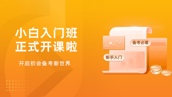 2024年初级会计职称